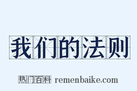 我们的法则是什么意思的图片